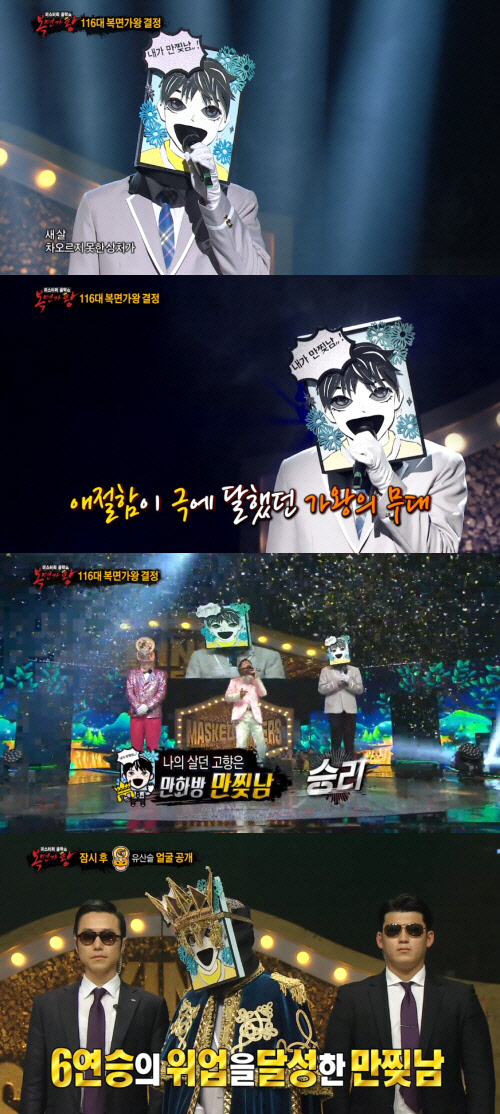 만찢남 6연승 (사진=MBC '복면가왕' 방송화면 캡처)